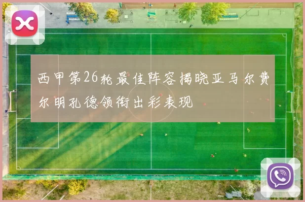 西甲第26轮最佳阵容揭晓亚马尔费尔明孔德领衔出彩表现