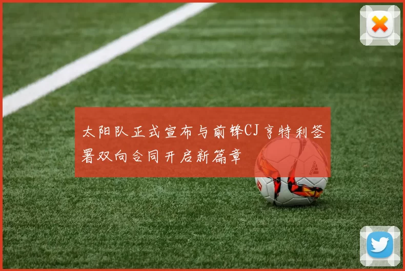 太阳队正式宣布与前锋CJ亨特利签署双向合同开启新篇章