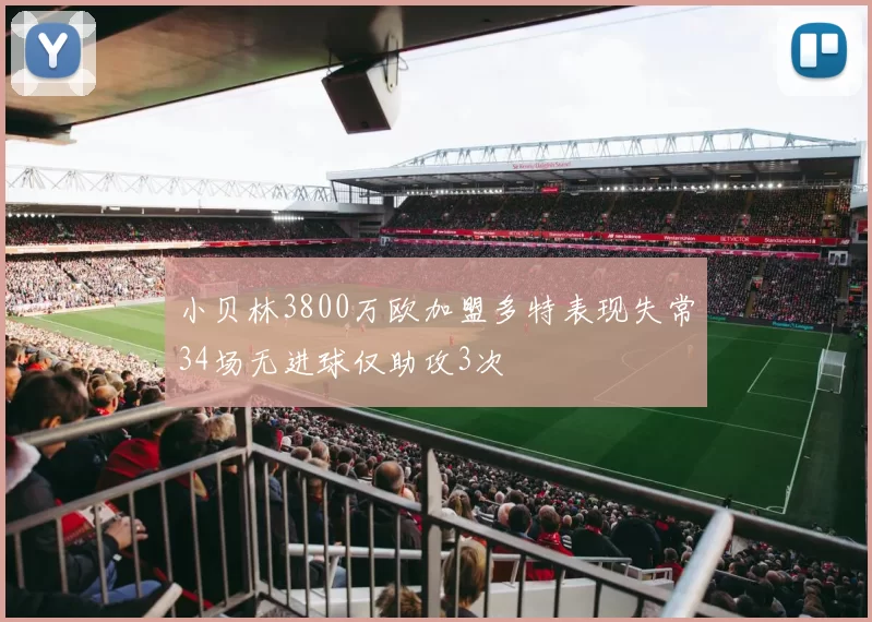 小贝林3800万欧加盟多特表现失常34场无进球仅助攻3次