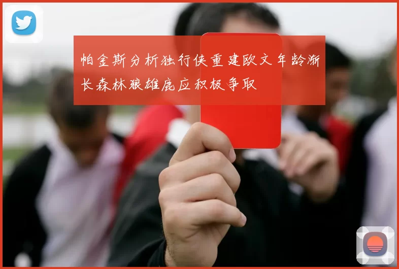 帕金斯分析独行侠重建欧文年龄渐长森林狼雄鹿应积极争取