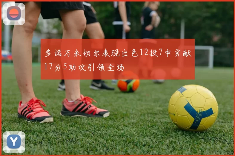 多诺万米切尔表现出色12投7中贡献17分5助攻引领全场