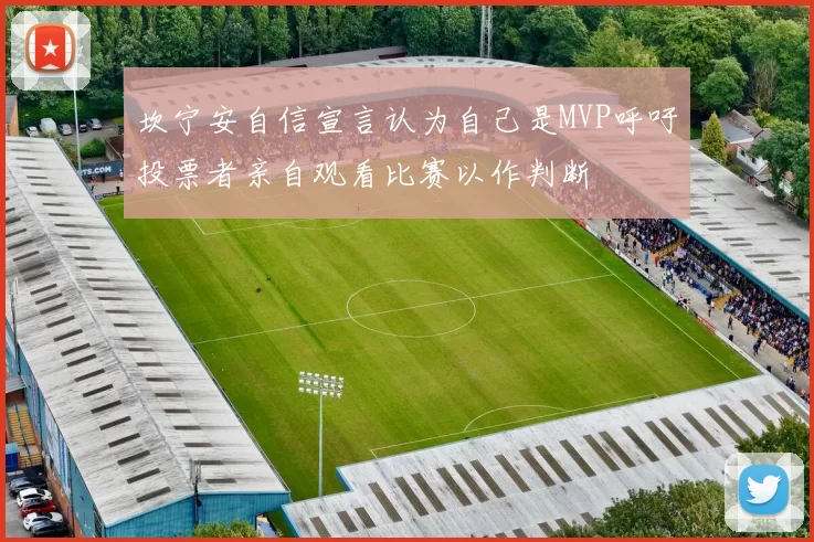 坎宁安自信宣言认为自己是MVP呼吁投票者亲自观看比赛以作判断